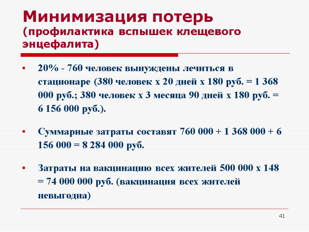 41 Минимизация потерь (профилактика вспышек клещевого энцефалита) 20% - 760 человек вынуждены лечиться в